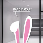 2 τεράστια Πασχαλινά αυτοκόλλητα αυτιά λαγού είναι έτοιμα να ομορφύνουν την βιτρίνα σας τις ημέρες του Πάσχα. Αυτοκόλλητο για την Πασχαλινή διακόσμηση.