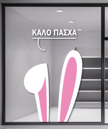 2 τεράστια Πασχαλινά αυτοκόλλητα αυτιά λαγού είναι έτοιμα να ομορφύνουν την βιτρίνα σας τις ημέρες του Πάσχα. Αυτοκόλλητο για την Πασχαλινή διακόσμηση.