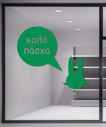 Πασχαλινά Αυτοκόλλητα Βιτρίνας για καταστήματα. Διακοσμήστε γρήγορα και οικονομικά την βιτρίνα του καταστήματος σου κατά την Πασχαλινή περίοδο.