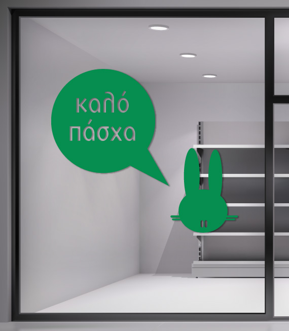 Πασχαλινά Αυτοκόλλητα Βιτρίνας για καταστήματα. Διακοσμήστε γρήγορα και οικονομικά την βιτρίνα του καταστήματος σου κατά την Πασχαλινή περίοδο. Πασχαλινά Αυτοκόλλητα Βιτρίνας για καταστήματα. Διακοσμήστε γρήγορα και οικονομικά την βιτρίνα του καταστήματος σου κατά την Πασχαλινή περίοδο.