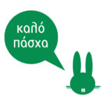 Πασχαλινά Αυτοκόλλητα Βιτρίνας για καταστήματα. Διακοσμήστε γρήγορα και οικονομικά την βιτρίνα του καταστήματος σου κατά την Πασχαλινή περίοδο. Πασχαλινά Αυτοκόλλητα Βιτρίνας για καταστήματα. Διακοσμήστε γρήγορα και οικονομικά την βιτρίνα του καταστήματος σου κατά την Πασχαλινή περίοδο.