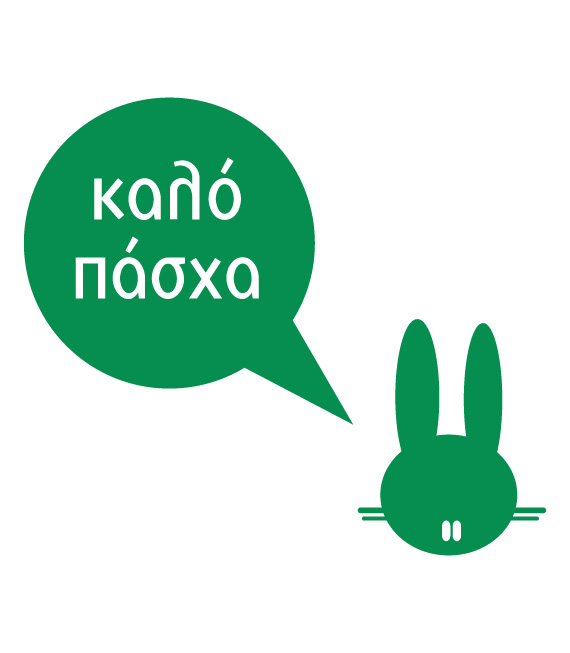 Πασχαλινά Αυτοκόλλητα Βιτρίνας για καταστήματα. Διακοσμήστε γρήγορα και οικονομικά την βιτρίνα του καταστήματος σου κατά την Πασχαλινή περίοδο. Πασχαλινά Αυτοκόλλητα Βιτρίνας για καταστήματα. Διακοσμήστε γρήγορα και οικονομικά την βιτρίνα του καταστήματος σου κατά την Πασχαλινή περίοδο.