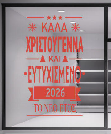 Χριστουγεννιάτικο Αυτοκόλλητο - Καλά Χριστούγεννα. Διακόσμηση Χριστουγεννιάτικης Βιτρίνας καταστημάτων. Χριστουγεννιάτικα Αυτοκόλλητα.