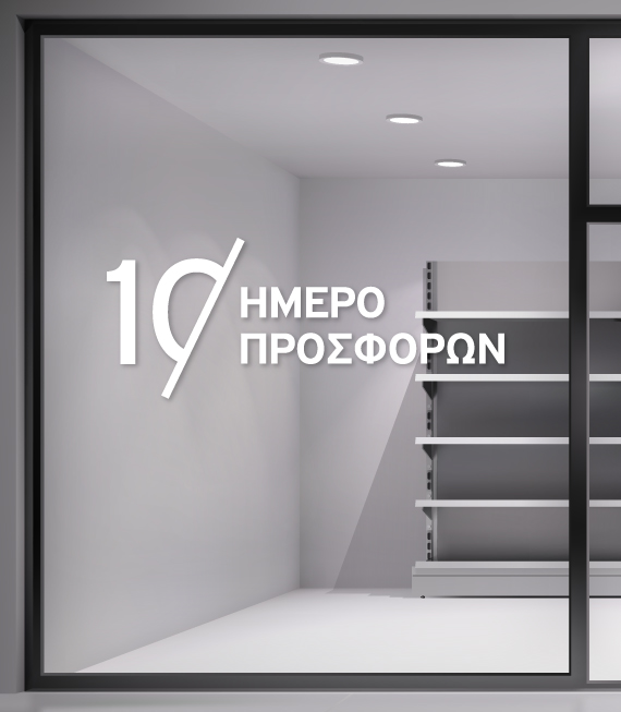 Αυτοκόλλητο Προσφορών - 10ήμερο Προσφορών για Βιτρίνες Καταστημάτων Αυτοκόλλητο Προσφορών - 10ήμερο Προσφορών για Βιτρίνες Καταστημάτων