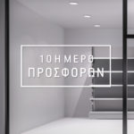 Αυτοκόλλητο Προσφορών - 10ήμερο Προσφορών για Βιτρίνες Καταστημάτων Αυτοκόλλητο Προσφορών - 10ήμερο Προσφορών για Βιτρίνες Καταστημάτων