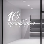 Αυτοκόλλητο Προσφορών - 10ήμερο Προσφορών για Βιτρίνες Καταστημάτων Αυτοκόλλητο Προσφορών - 10ήμερο Προσφορών για Βιτρίνες Καταστημάτων