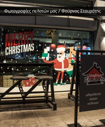 Φωτογραφίες Πελατών μας - Χριστουγεννιάτικο Αυτοκόλλητο Santa Claus - Χριστουγεννιάτικη Διακόσμηση βιτρινών καταστημάτων