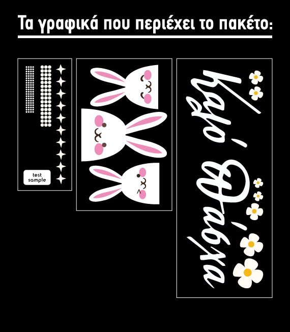 Πασχαλινό Αυτοκόλλητο Βιτρίνας με Λαγουδάκια. Διακόσμησε τη βιτρίνα του καταστήματος απλά, γρήγορα και οικονομικά με ένα πασχαλινό αυτοκόλλητο. Πασχαλινό Αυτοκόλλητο Βιτρίνας με Λαγουδάκια. Διακόσμησε τη βιτρίνα του καταστήματος απλά, γρήγορα και οικονομικά με ένα πασχαλινό αυτοκόλλητο.