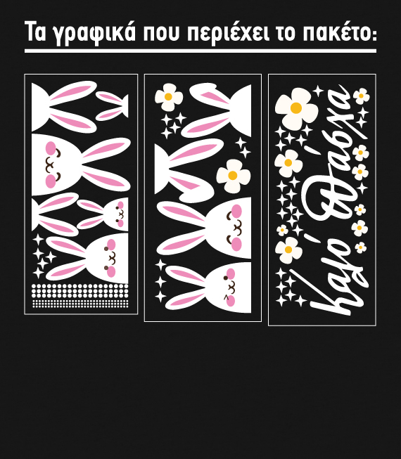 Πασχαλινό Αυτοκόλλητο Λαγουδάκια. Διακόσμησε τη βιτρίνα του καταστήματος απλά, γρήγορα και οικονομικά με ένα πασχαλινό αυτοκόλλητο. Πασχαλινό Αυτοκόλλητο Λαγουδάκια. Διακόσμησε τη βιτρίνα του καταστήματος απλά, γρήγορα και οικονομικά με ένα πασχαλινό αυτοκόλλητο.