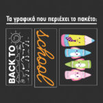 Αυτοκόλλητο Βιτρίνας Back to School. Εντυπωσιάστε τα βλέμματα των πελατών σας με ένα αυτοκόλλητο Back to School για τις ημέρες έναρξης της σχολικής χρονιάς.