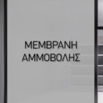 Αυτοκόλλητη Μεμβράνη Αμμοβολής για τζάμι. Μεμβράνη Αμμοβολής με Frost Effect για ολική κάλυψη τζαμαριών σε καταστήματα ή σπίτια.
