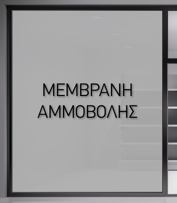 Αυτοκόλλητη Μεμβράνη Αμμοβολής για τζάμι. Μεμβράνη Αμμοβολής με Frost Effect για ολική κάλυψη τζαμαριών σε καταστήματα ή σπίτια.