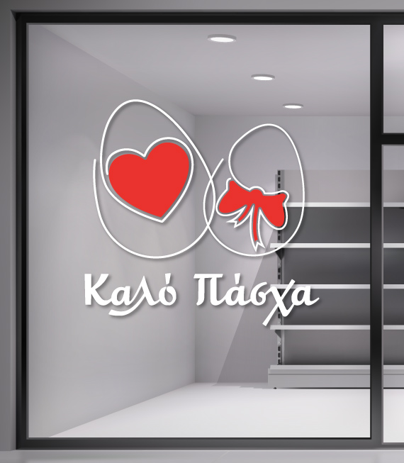 Πασχαλινά αυτοκόλλητα βιτρίνας για καταστήματα. Ανανεώστε εύκολα και οικονομικά την Πασχαλινή βιτρίνα σας και τραβήξτε τα βλέμματα.